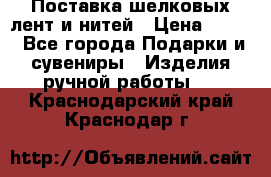 Поставка шелковых лент и нитей › Цена ­ 100 - Все города Подарки и сувениры » Изделия ручной работы   . Краснодарский край,Краснодар г.